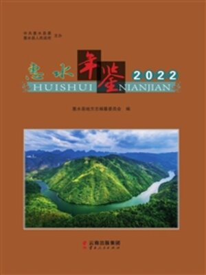 cover image of 惠水年鉴（2022）